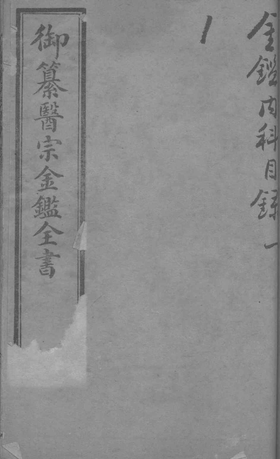 御纂医宗金鉴外科  卷2-3